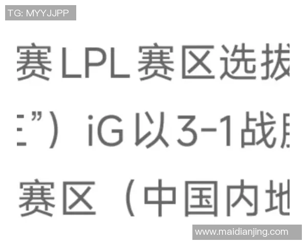 全球挑战赛中IG战队实力表现深度分析与点评